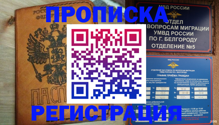 прописка для работы в Белгородской области
