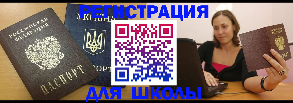 временная регистрация для школы в Белгородской области